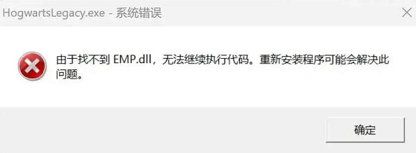 emp.dll錯誤