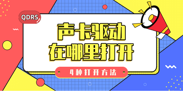 聲卡驅(qū)動在哪里打開 聲卡驅(qū)動的4種打開方法