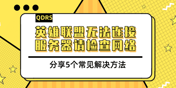 英雄聯(lián)盟無法連接服務(wù)器請檢查網(wǎng)絡(luò) 分享5個常見解決方法
