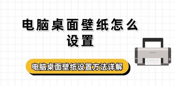 電腦桌面壁紙?jiān)趺丛O(shè)置 電腦桌面壁紙?jiān)O(shè)置方法詳解
