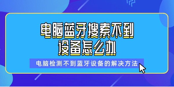 電腦藍(lán)牙搜索不到設(shè)備怎么辦 電腦檢測(cè)不到藍(lán)牙設(shè)備的解決方法