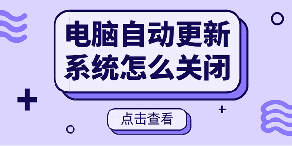 電腦自動更新系統(tǒng)怎么關(guān)閉 電腦關(guān)閉自動更新方法大全