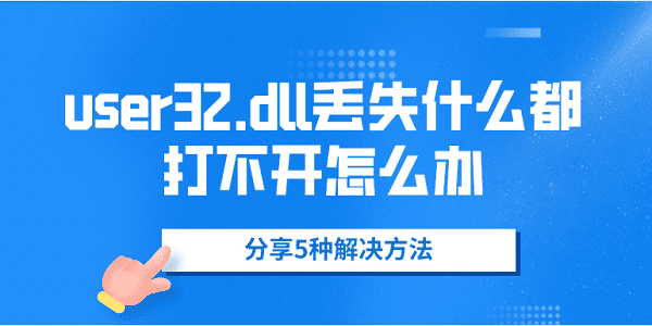 user32.dll丟失什么都打不開怎么辦 分享5種解決方法