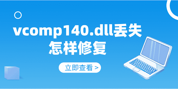 vcomp140.dll丟失怎樣修復 修復vcomp140.dll的5種方法