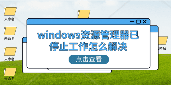 windows資源管理器已停止工作怎么解決 分享5個(gè)解決技巧