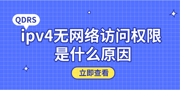 ipv4無網(wǎng)絡(luò)訪問權(quán)限 是什么原因？5個原因及解決方法
