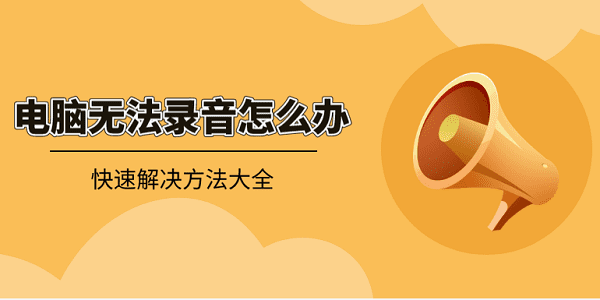 電腦無法錄音怎么辦？快速解決方法大全
