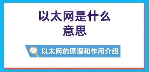 以太網是什么意思 以太網的原理和作用介紹