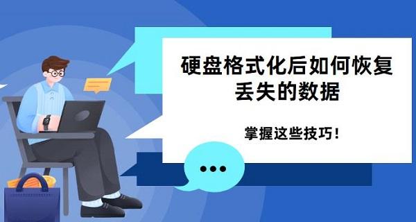 硬盤(pán)格式化后如何恢復(fù)丟失的數(shù)據(jù) 掌握這些技巧！