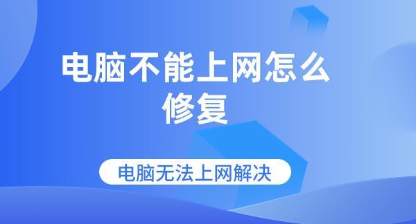 電腦不能上網(wǎng)怎么修復(fù) 電腦無(wú)法上網(wǎng)解決