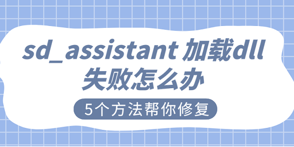 sd_assistant 加載dll失敗怎么辦 5個(gè)方法幫你修復(fù)