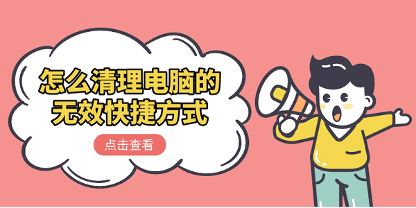 怎么清理電腦的無(wú)效快捷方式 清理無(wú)效快捷方式的方法介紹