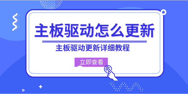 主板驅動怎么更新 主板驅動更新詳細教程