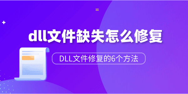 dll文件缺失怎么修復(fù)？DLL文件修復(fù)的6個方法