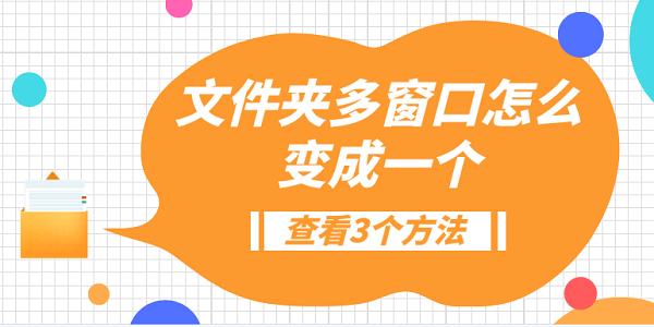 文件夾多窗口怎么變成一個(gè)？3種方法教會(huì)你