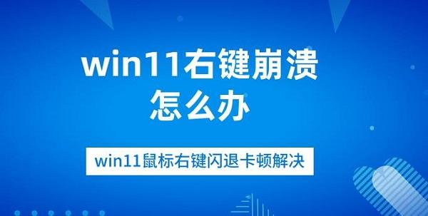win11右鍵崩潰怎么辦 win11鼠標右鍵閃退卡頓解決