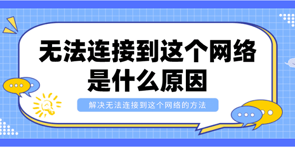 無(wú)法連接到這個(gè)網(wǎng)絡(luò)是什么原因？解決無(wú)法連接到這個(gè)網(wǎng)絡(luò)的方法
