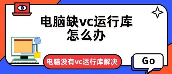 電腦缺vc運行庫怎么辦 電腦沒有vc運行庫解決