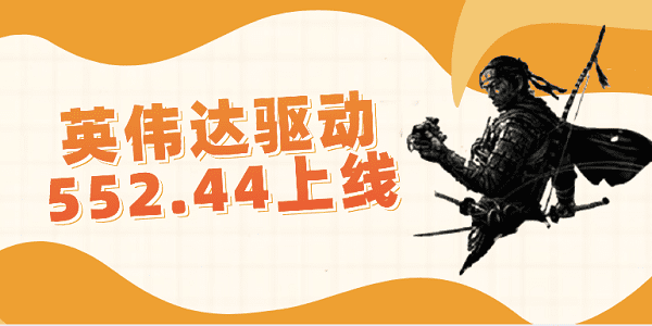 英偉達(dá)驅(qū)動(dòng)552.44上線：支持游戲《對(duì)馬島之魂》與《家園3》