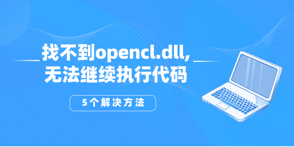 找不到opencl.dll,無(wú)法繼續(xù)執(zhí)行代碼？opencl.dll丟失的5個(gè)解決方法