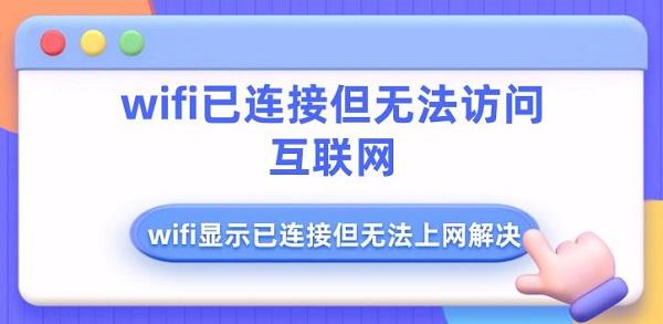wifi已連接但無法訪問互聯(lián)網 wifi顯示已連接但無法上網解決