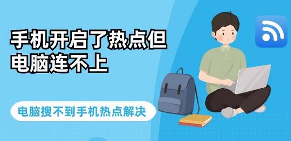 手機開啟了熱點但電腦連不上 電腦搜不到手機熱點解決
