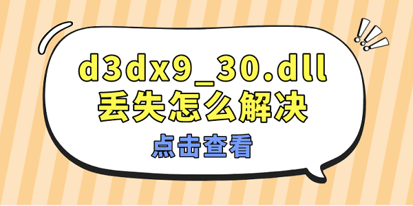 d3dx9_30.dll丟失怎么解決 修復(fù)d3dx9_30.dll文件的方法