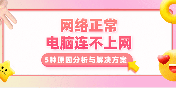 網絡正常 電腦連不上網？5種原因分析與解決方案