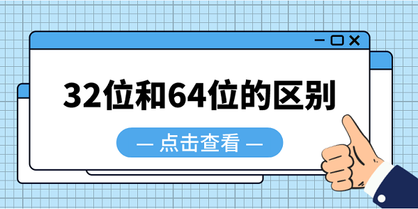 32位和64位的區(qū)別 64位系統(tǒng)和32位系統(tǒng)區(qū)別介紹