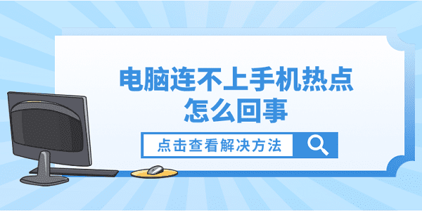 電腦連不上手機熱點怎么回事？電腦連不了手機熱點的解決方法