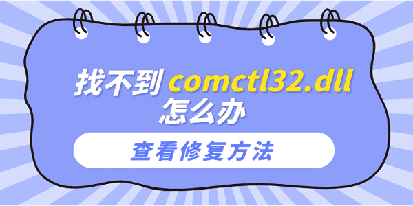 找不到comctl32.dll怎么辦？comctl32.dll文件丟失的修復(fù)方法