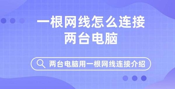 一根網(wǎng)線怎么連接兩臺(tái)電腦 兩臺(tái)電腦用一根網(wǎng)線連接介紹