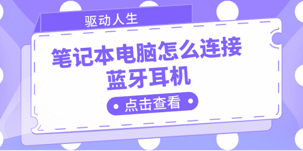 筆記本電腦怎么連接藍牙耳機 電腦連接藍牙耳機的步驟詳解
