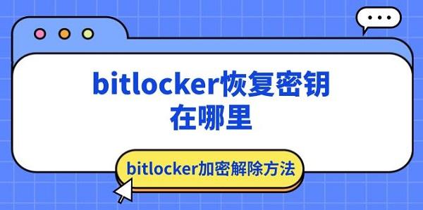 bitlocker恢復密鑰在哪里 bitlocker加密解除方法