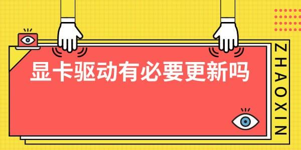 顯卡驅(qū)動有必要更新嗎