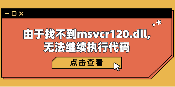 由于找不到msvcr120.dll,無法繼續(xù)執(zhí)行代碼 5種修復(fù)指南
