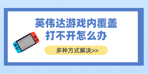 英偉達游戲內(nèi)覆蓋打不開怎么辦？多種方式解決