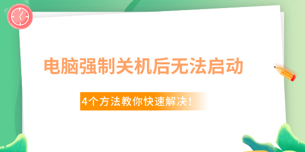 Win10電腦強(qiáng)制關(guān)機(jī)后無(wú)法啟動(dòng)了怎么辦 4個(gè)方法教你快速解決！