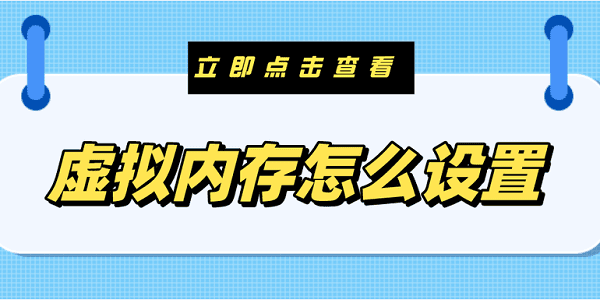 虛擬內(nèi)存怎么設置 電腦虛擬內(nèi)存設置方法