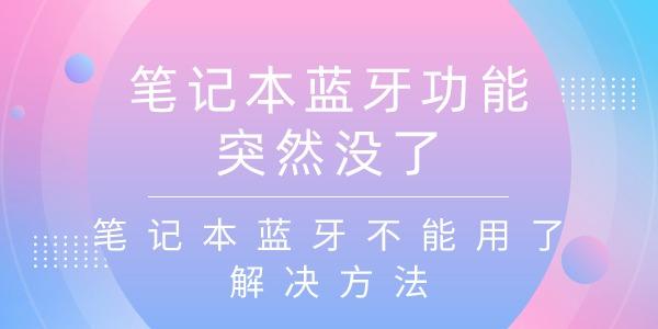 筆記本藍牙功能突然沒了