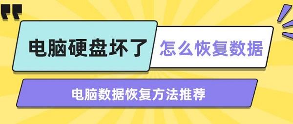 電腦硬盤(pán)壞了怎么恢復(fù)數(shù)據(jù) 電腦數(shù)據(jù)恢復(fù)方法推薦