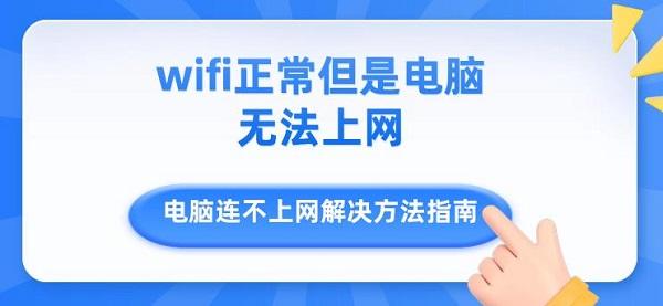 wifi正常但是電腦無法上網 電腦連不上網解決方法指南