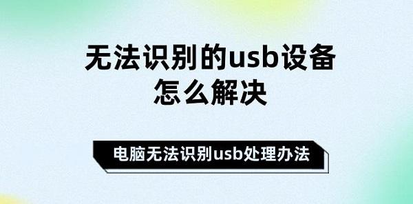 無(wú)法識(shí)別的usb設(shè)備怎么解決 電腦無(wú)法識(shí)別usb處理辦法