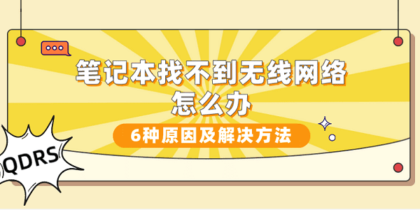筆記本找不到無(wú)線網(wǎng)絡(luò)怎么辦？6種原因及解決方法