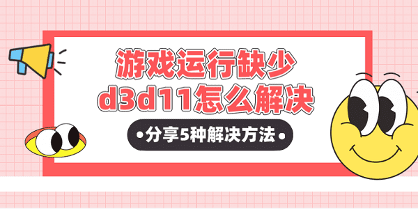 游戲運(yùn)行缺少d3d11怎么解決？分享5種解決方法
