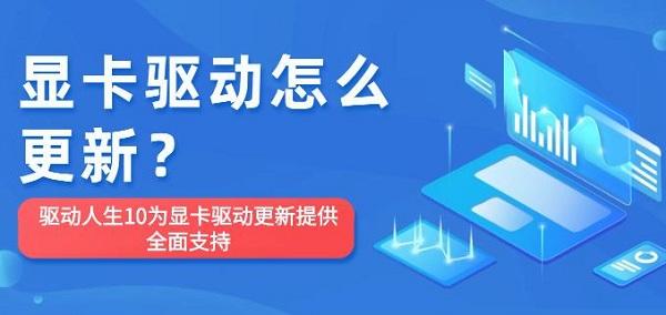 顯卡驅(qū)動(dòng)怎么更新？驅(qū)動(dòng)人生10為顯卡驅(qū)動(dòng)更新提供全面支持