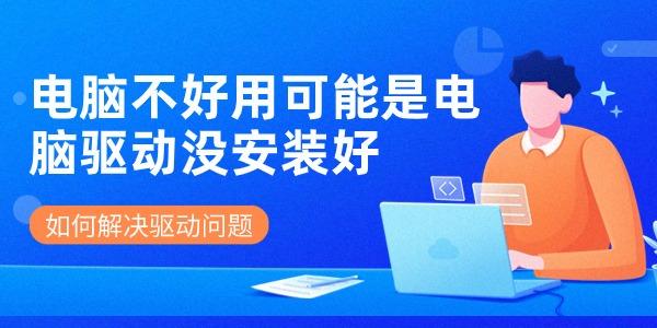電腦不好用可能是電腦驅(qū)動(dòng)沒安裝好