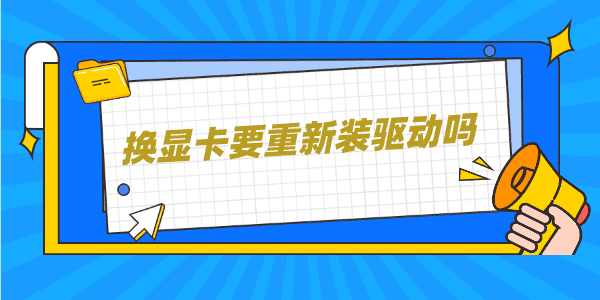 換顯卡要重新裝驅(qū)動(dòng)嗎 更換顯卡驅(qū)動(dòng)程序保姆教程