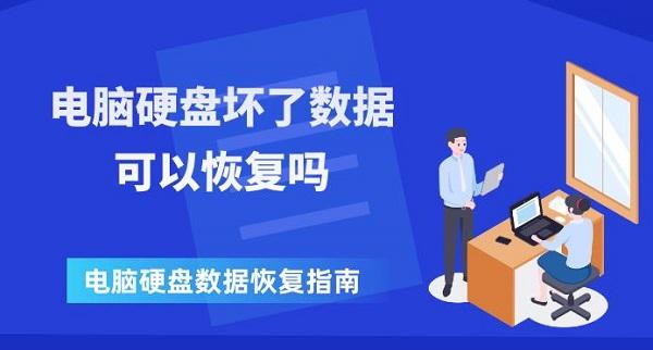 電腦硬盤(pán)壞了數(shù)據(jù)可以恢復(fù)嗎 電腦硬盤(pán)數(shù)據(jù)恢復(fù)指南
