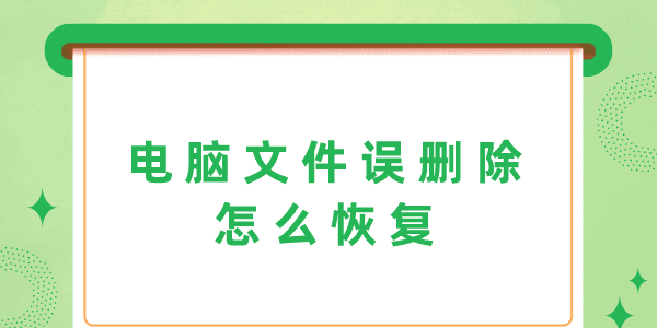 電腦文件誤刪除怎么恢復 3個方法幫你輕松解決！